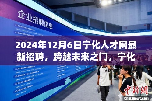 寧化人才網(wǎng)2024年最新招聘啟示，跨越未來之門，引領(lǐng)自信成就之旅