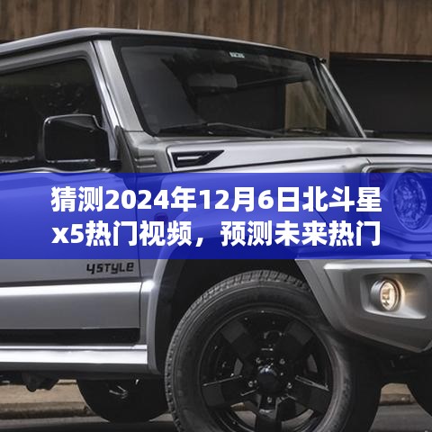 北斗星X5深度評(píng)測(cè)與未來(lái)熱門(mén)視頻預(yù)測(cè)，2024年12月6日熱門(mén)之選介紹
