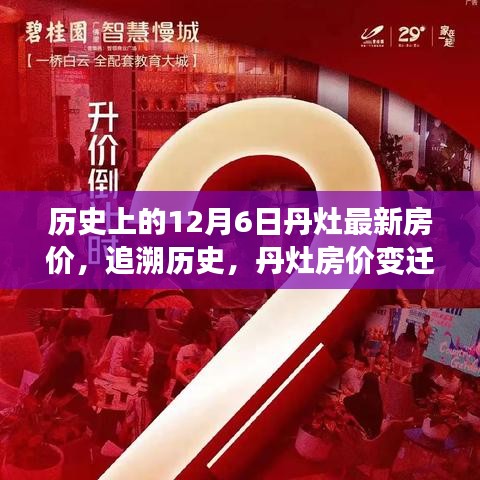 追溯歷史節(jié)點(diǎn)，丹灶房價變遷紀(jì)實——以12月6日最新房價為焦點(diǎn)