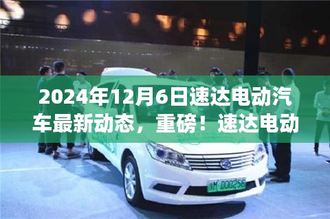 速達電動汽車最新動態(tài)揭秘，2024年全新篇章開啟