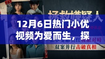 探秘小巷深處的寶藏，愛而生小優(yōu)視頻帶你領(lǐng)略獨(dú)特風(fēng)情小店，12月6日熱門小優(yōu)視頻為愛呈現(xiàn)