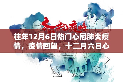 十二月六日心冠肺炎疫情回顧，影響與回望