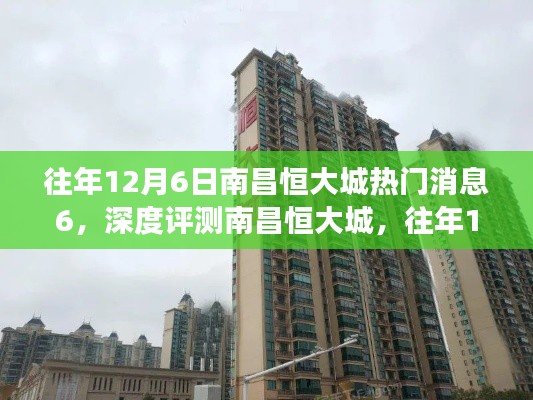 深度揭秘與評測，往年12月6日南昌恒大城熱門消息全解讀