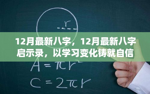 12月最新八字啟示錄，學(xué)習(xí)變化，鑄就自信，開啟人生新篇章