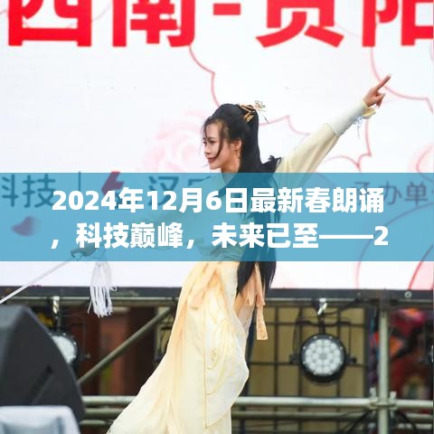 科技巔峰之旅，2024年春朗誦最新高科技產(chǎn)品體驗(yàn)之旅的未來(lái)展望