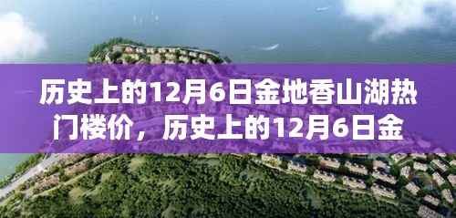 歲月變遷下的金地香山湖，揭秘12月6日熱門樓價風(fēng)云錄