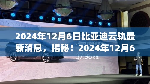 揭秘！比亞迪云軌最新動態(tài)，引領(lǐng)未來交通革新潮流！