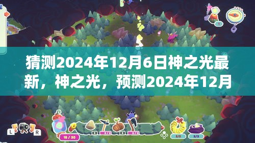神之光新時(shí)代曙光，預(yù)測神之光最新動(dòng)態(tài)，展望2024年12月6日的曙光
