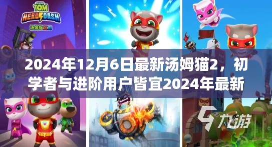 初學(xué)者與進(jìn)階用戶(hù)皆宜，2024年最新湯姆貓2游戲攻略與全面步驟指南
