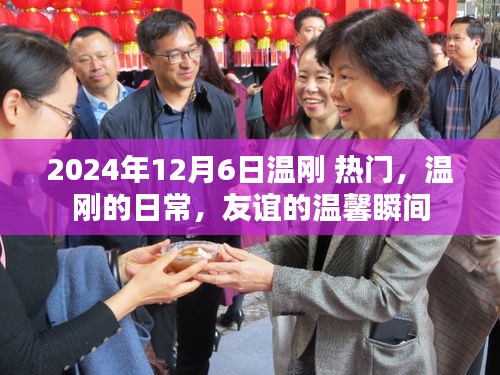 溫剛的日常，友誼的溫馨瞬間（2024年12月6日熱門關(guān)注）