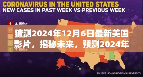 揭秘未來電影趨勢，預(yù)測美國電影新動向，2024年12月6日最新影片猜想