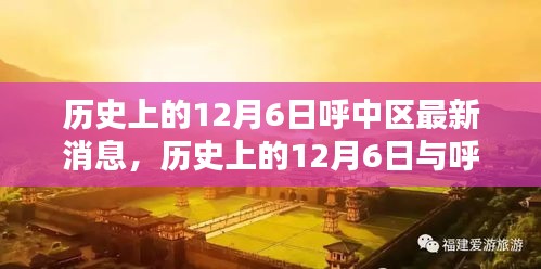 小紅書帶你重溫時光腳步，歷史上的12月6日與呼中區(qū)最新消息回顧