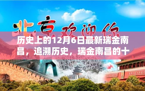 瑞金南昌十二月六日回望，歷史追溯與紀(jì)念標(biāo)題