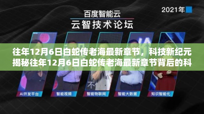 揭秘往年12月6日白蛇傳老海最新章節(jié)背后的科技巨擘，智能時代的新紀元風潮引領者