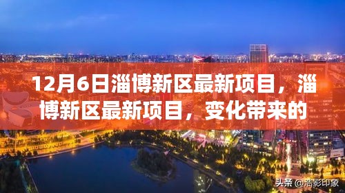 淄博新區(qū)最新項(xiàng)目啟動(dòng)，自信與成就感并存，共同迎接未來(lái)挑戰(zhàn)
