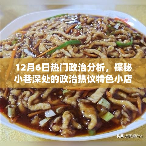 探秘特色小店，深度解析12月6日政治熱議與獨家分析
