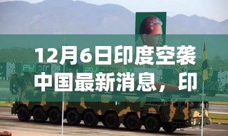 印度空襲傳聞背后的暖心日常，友誼與陪伴的故事（12月6日最新消息）