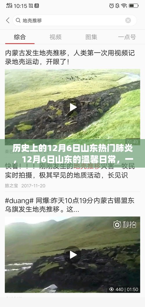 山東溫馨日常與肺炎的交匯，一場關(guān)于友情的故事，紀念歷史上的十二月六日