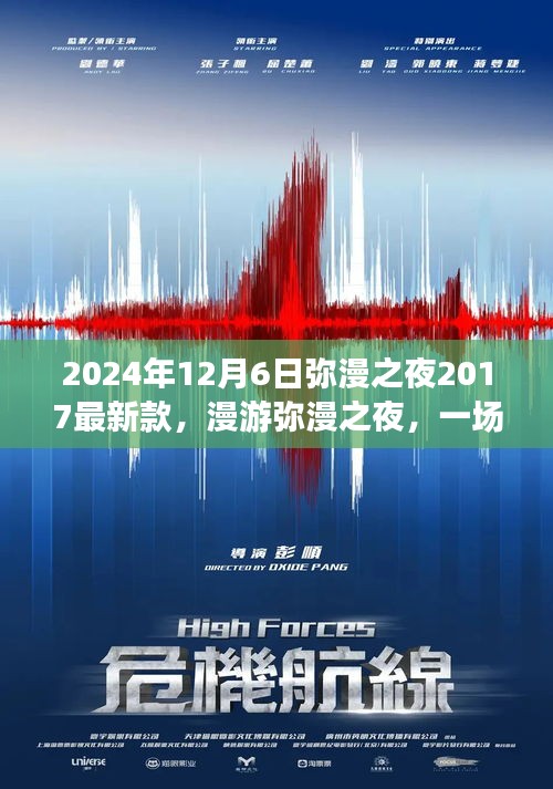 漫游奇妙之夜，尋找內(nèi)心平靜的夜晚之旅，彌漫之夜最新款活動盛大開啟