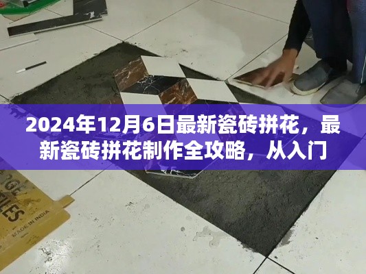 2024年最新瓷磚拼花制作全攻略，入門到精通，適合初學(xué)者與進階用戶