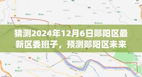 鄖陽區(qū)未來區(qū)委班子展望，特性、體驗、競品對比及預(yù)測