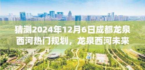 揭秘龍泉西河未來規(guī)劃，探尋成都秘境之旅，展望龍泉西河2024年藍圖