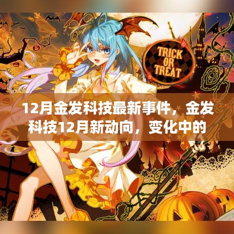 金發(fā)科技12月新動向，變化中的學(xué)習(xí)之旅，自信成就閃耀光芒的啟示時刻