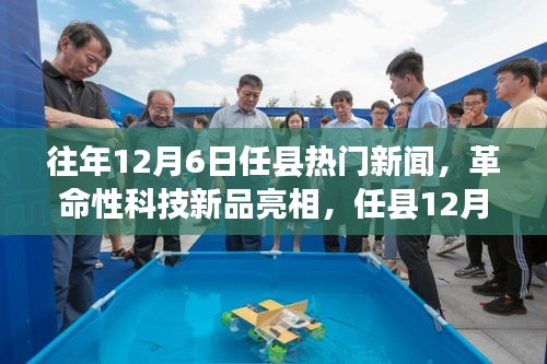 任縣12月6日革命性科技新品亮相，引領(lǐng)未來(lái)生活新紀(jì)元焦點(diǎn)新聞