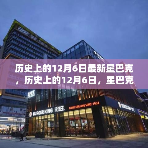 十二月六日