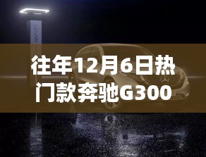 奔馳G300，歷年12月6日熱銷之選的時尚與力量回顧