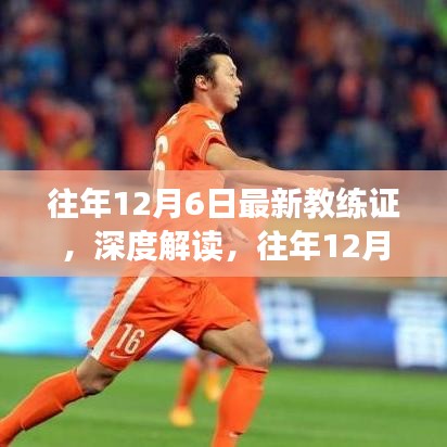 往年12月6日最新教練證深度解讀，重要性及其影響分析