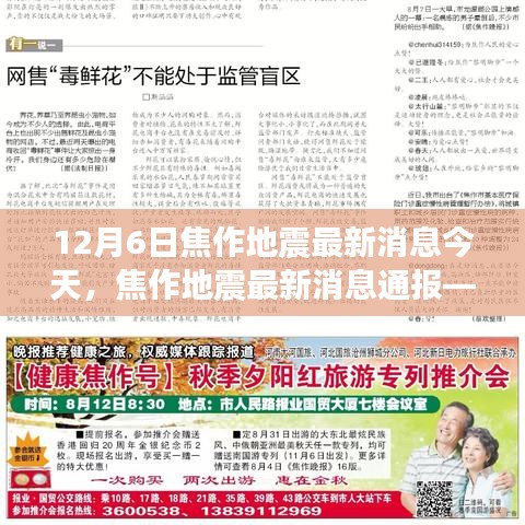 今日觀察，焦作地震最新消息通報（12月6日版）
