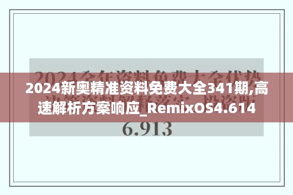 2024新奧精準(zhǔn)資料免費大全341期,高速解析方案響應(yīng)_RemixOS4.614