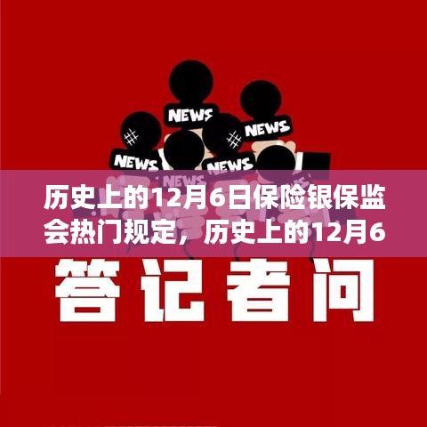 歷史上的12月6日保險銀保監(jiān)會規(guī)定回顧與解讀，熱門規(guī)定的深度剖析