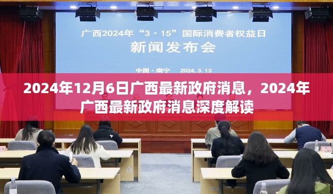 廣西政府最新消息深度解讀，聚焦廣西發(fā)展動態(tài)（2024年12月6日）