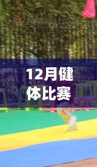 全方位指南，從健身小白到健體比賽達(dá)人的十二月健體比賽熱門活動(dòng)攻略