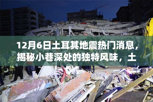 揭秘土耳其地震背后的故事，小巷深處的獨特風(fēng)味與隱藏小店回顧熱門消息