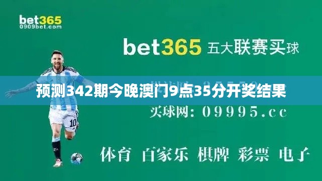 預(yù)測342期今晚澳門9點35分開獎結(jié)果