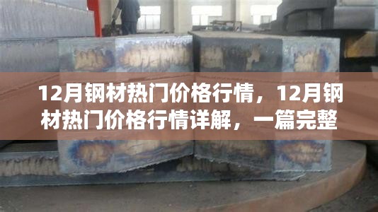 12月鋼材熱門價(jià)格行情深度解析與選購指南