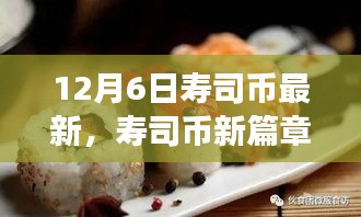 壽司幣新篇章，探尋自然美景之旅，喚醒內心的寧靜與平和