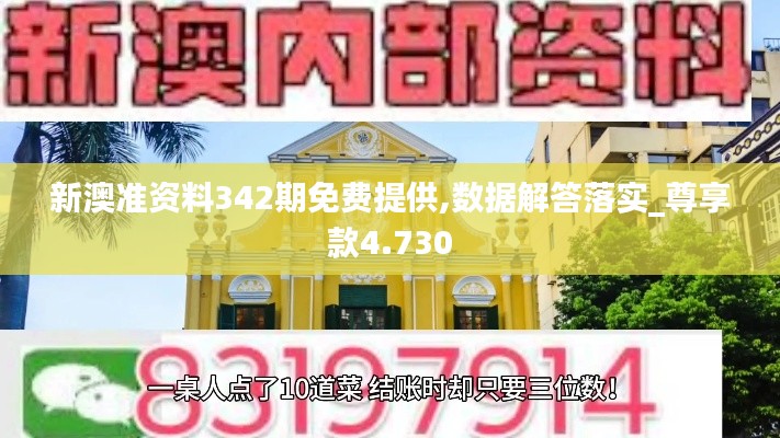新澳準(zhǔn)資料342期免費(fèi)提供,數(shù)據(jù)解答落實(shí)_尊享款4.730