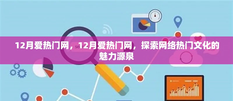 探索網(wǎng)絡(luò)熱門文化的魅力源泉，12月愛熱門網(wǎng)專題報(bào)道