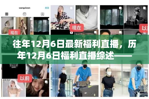 歷年12月6日福利直播回顧，熱點(diǎn)解讀與深度剖析