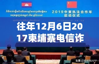 聚焦柬埔寨電信詐騙，深度分析與觀點闡述——來自2017年最新消息