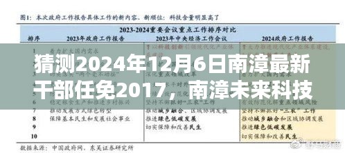 揭秘南漳未來干部任免智能預測系統(tǒng)，科技引領新時代決策的未來篇章（預測至2024年）