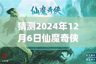 仙魔奇?zhèn)bol新篇章，溫馨之旅，預(yù)測(cè)2024年12月6日熱門版本揭曉