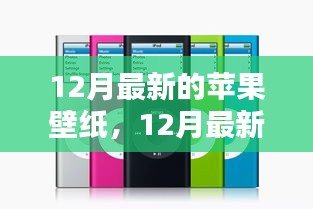 時(shí)尚與科技的完美融合，12月最新蘋果壁紙概覽