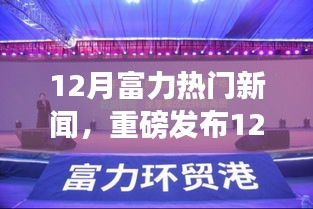 12月富力科技風(fēng)暴席卷全球，全新智能產(chǎn)品引領(lǐng)未來生活潮流！