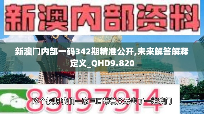 新澳門內(nèi)部一碼342期精準(zhǔn)公開,未來解答解釋定義_QHD9.820
