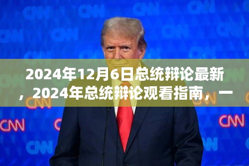 2024年總統(tǒng)辯論最新動(dòng)態(tài)及觀看指南，參與并深入了解辯論細(xì)節(jié)